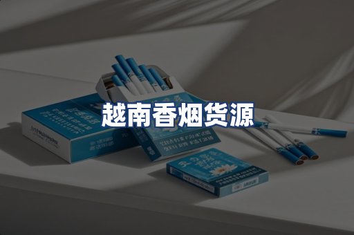越南香烟货源
